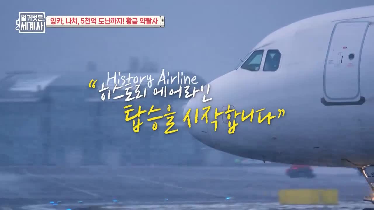 벌거벗은 세계사 제236회