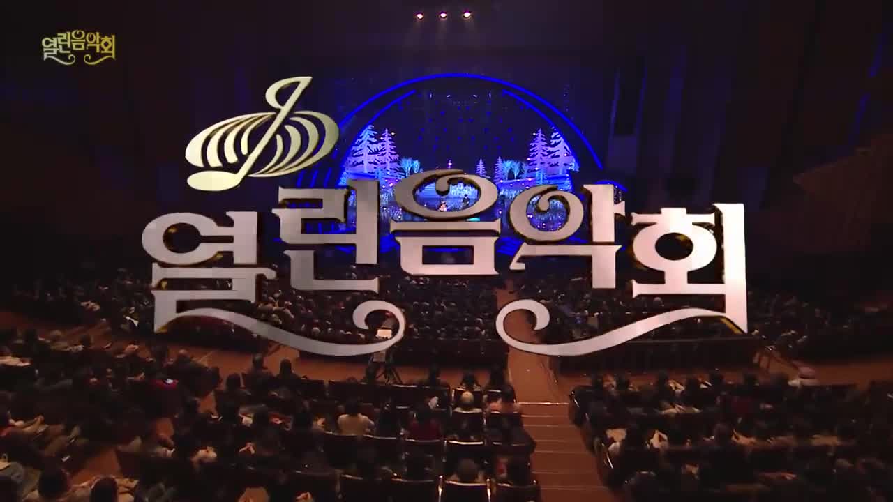열린음악회 2026-01-25