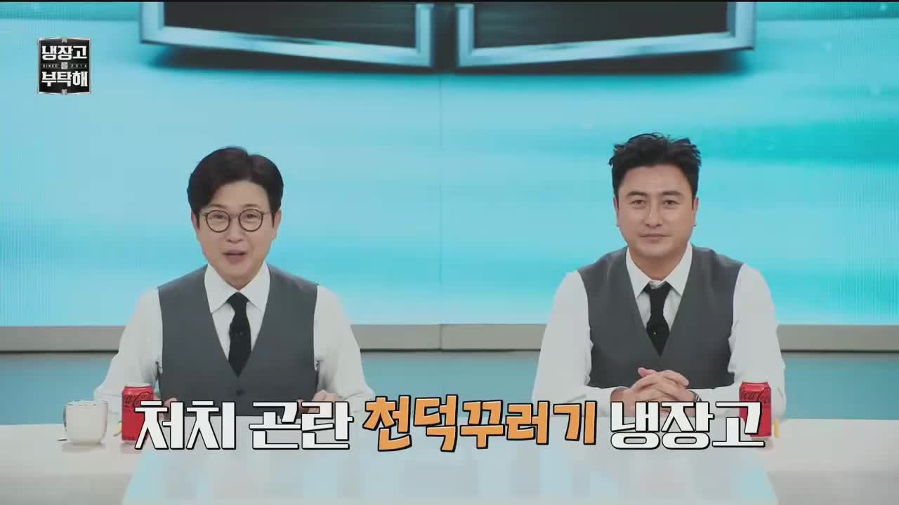 냉장고를 부탁해 since 2014 2025-10-19
