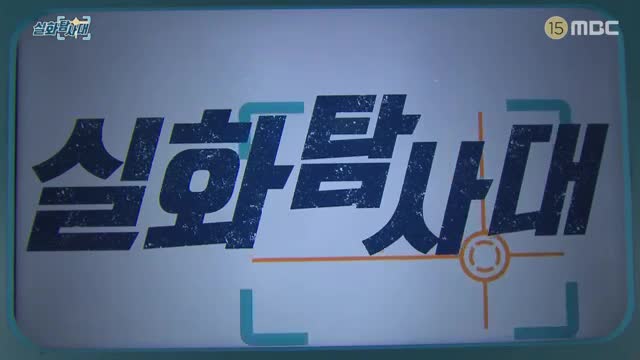실화탐사대 제307회