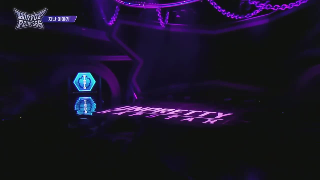 언프리티 랩스타 : 힙팝 프린세스 2025-11-13