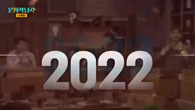 문제적 남자 리부트 : 수학편 2025-06-23
