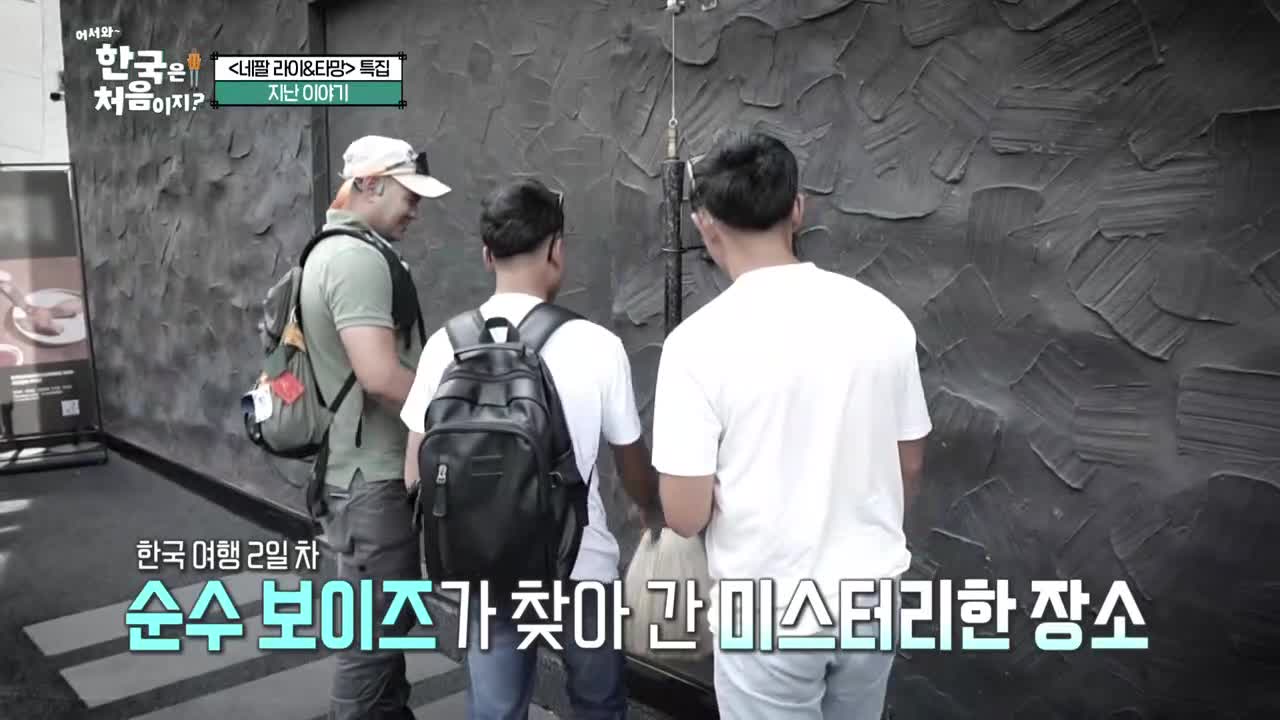 어서와~ 한국은 처음이지 시즌2 2025-10-09