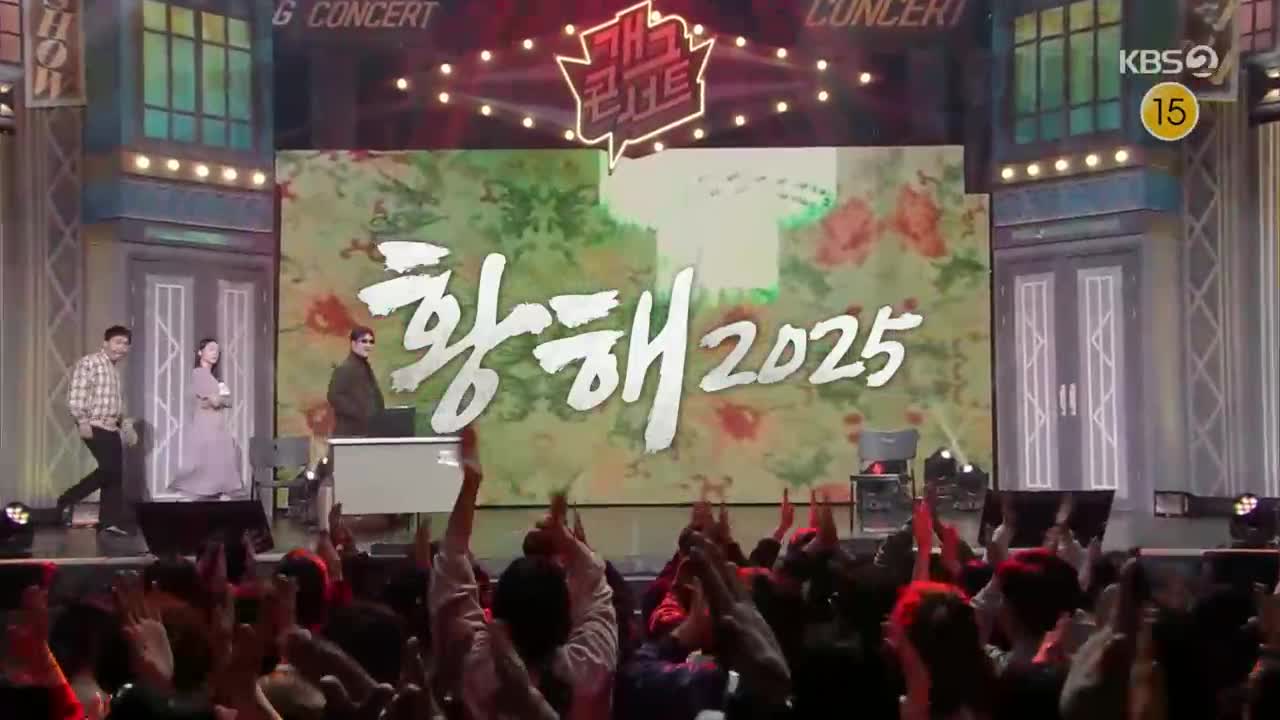 개그콘서트 2025-11-16