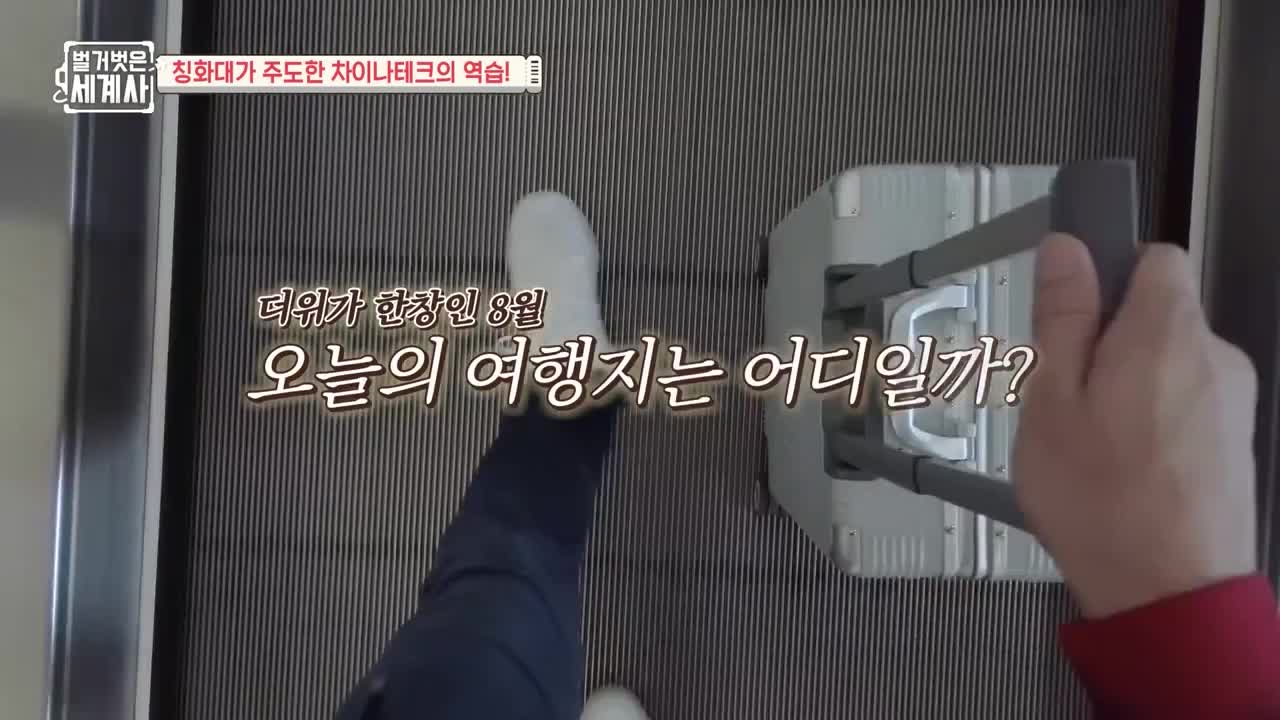 벌거벗은 세계사 제218회