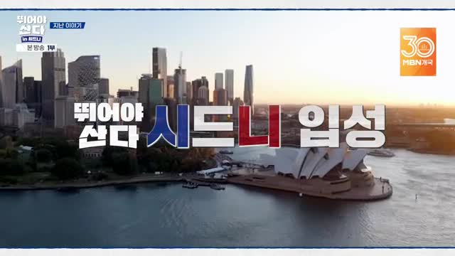 뛰어야 산다 in 시드니 2025-11-17