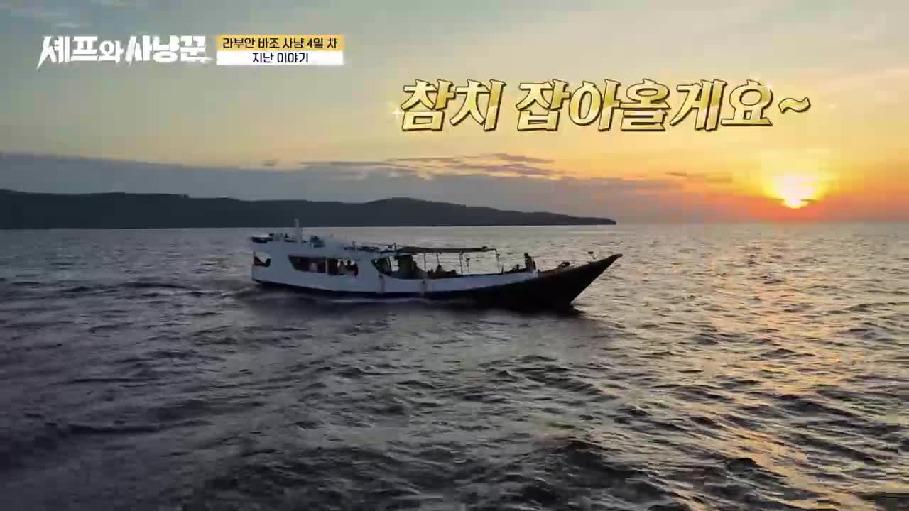셰프와 사냥꾼 제6회