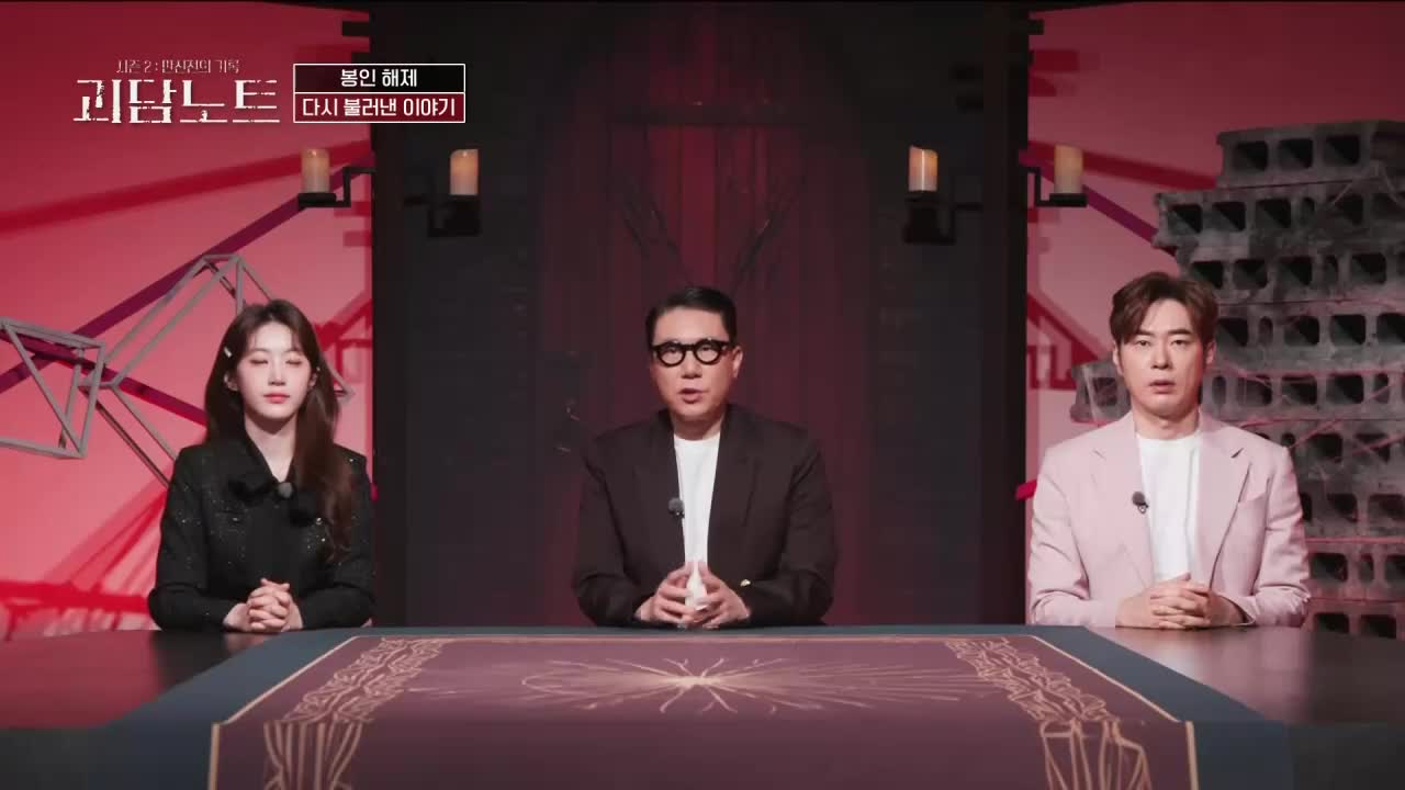 괴담노트 시즌 2 : 만신전의 기록 2026-04-15