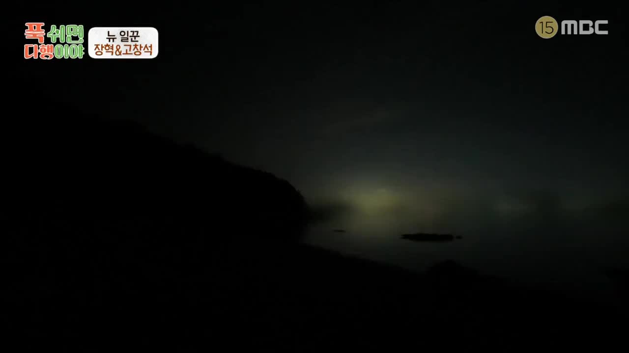 푹 쉬면 다행이야 제47회