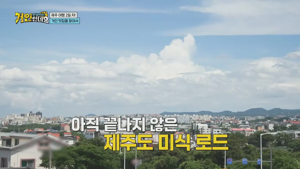 안녕하세요, 거인인데요 2026-08-09
