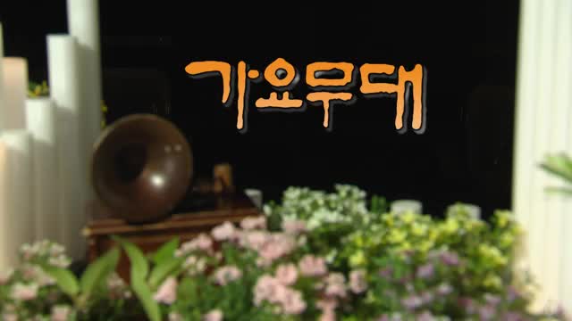가요무대 2025-06-09