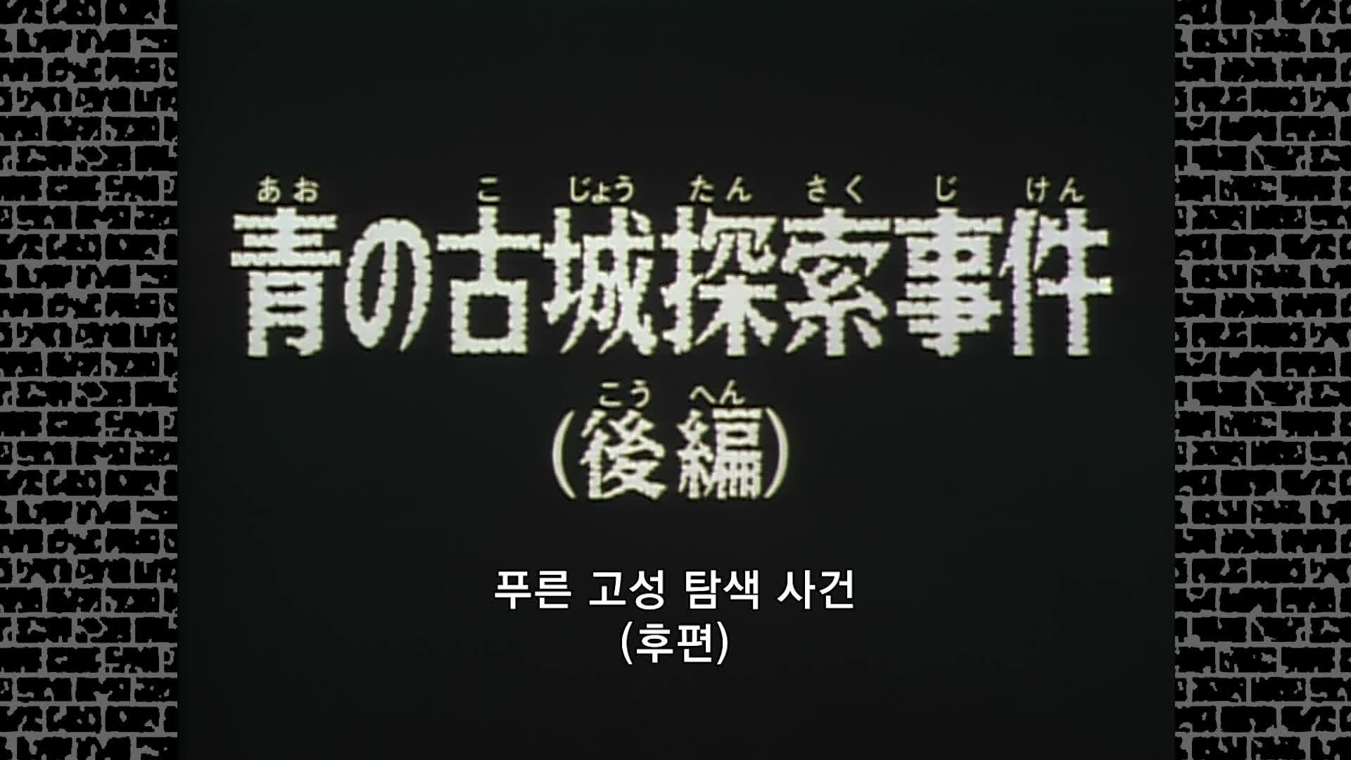 명탐정 코난 2기 제40회