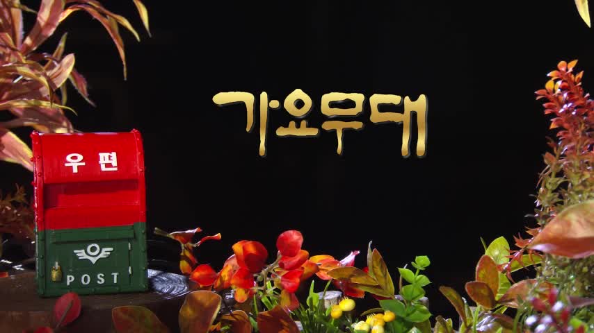 가요무대 2026-09-28