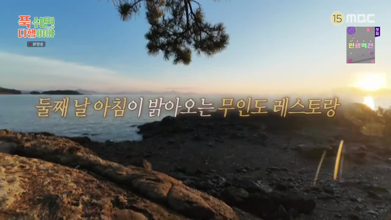 푹 쉬면 다행이야 제65회