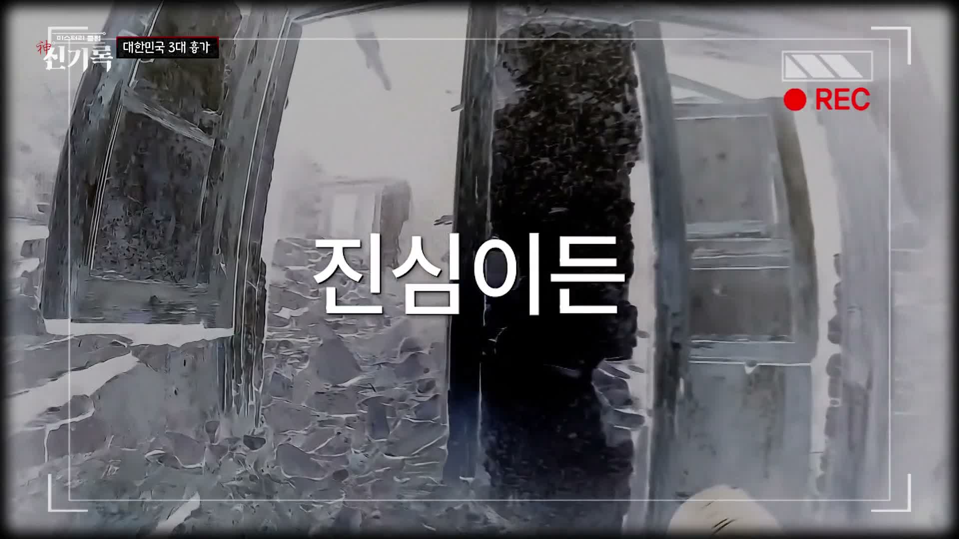 미스터리클럽- 신(神)기록 제5회