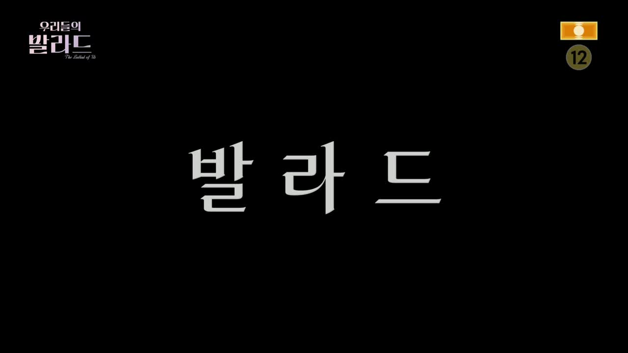 우리들의 발라드 제1회