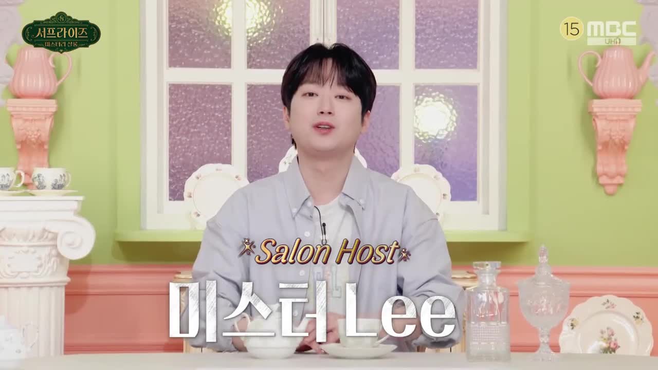 서프라이즈 미스터리 살롱 제17회