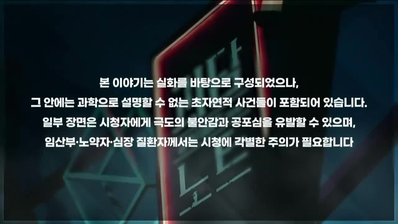 괴담노트 시즌 2 : 만신전의 기록 2026-03-18