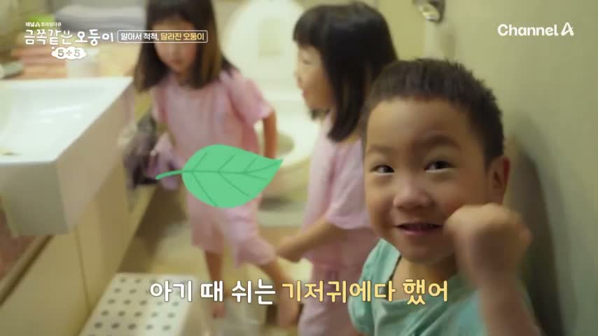 금쪽같은 오둥이 5+5 제1회