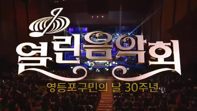 열린음악회 2025-11-09