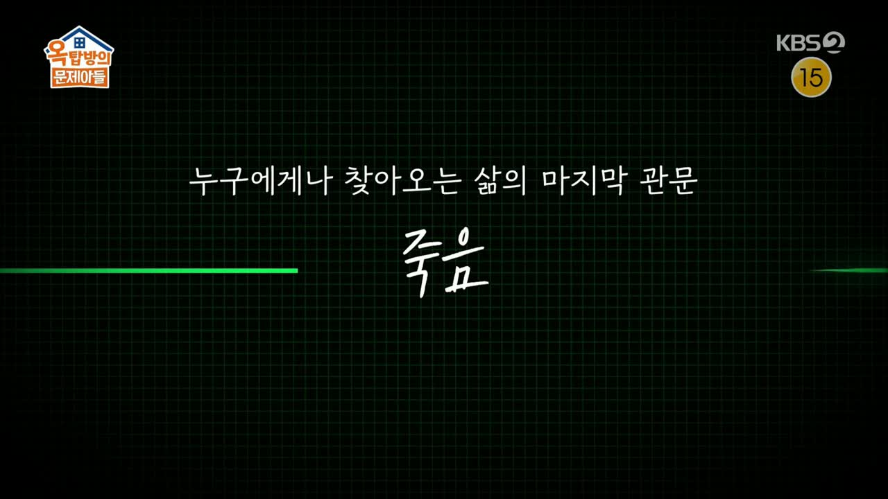 옥탑방의 문제아들 제284회