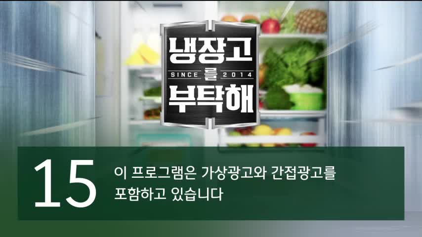 냉장고를 부탁해 since 2014 2026-08-23