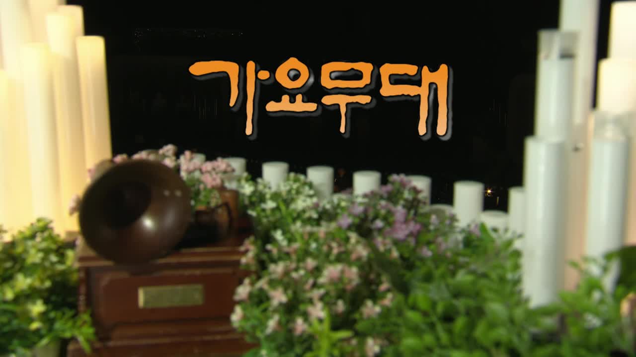 가요무대 2025-05-05