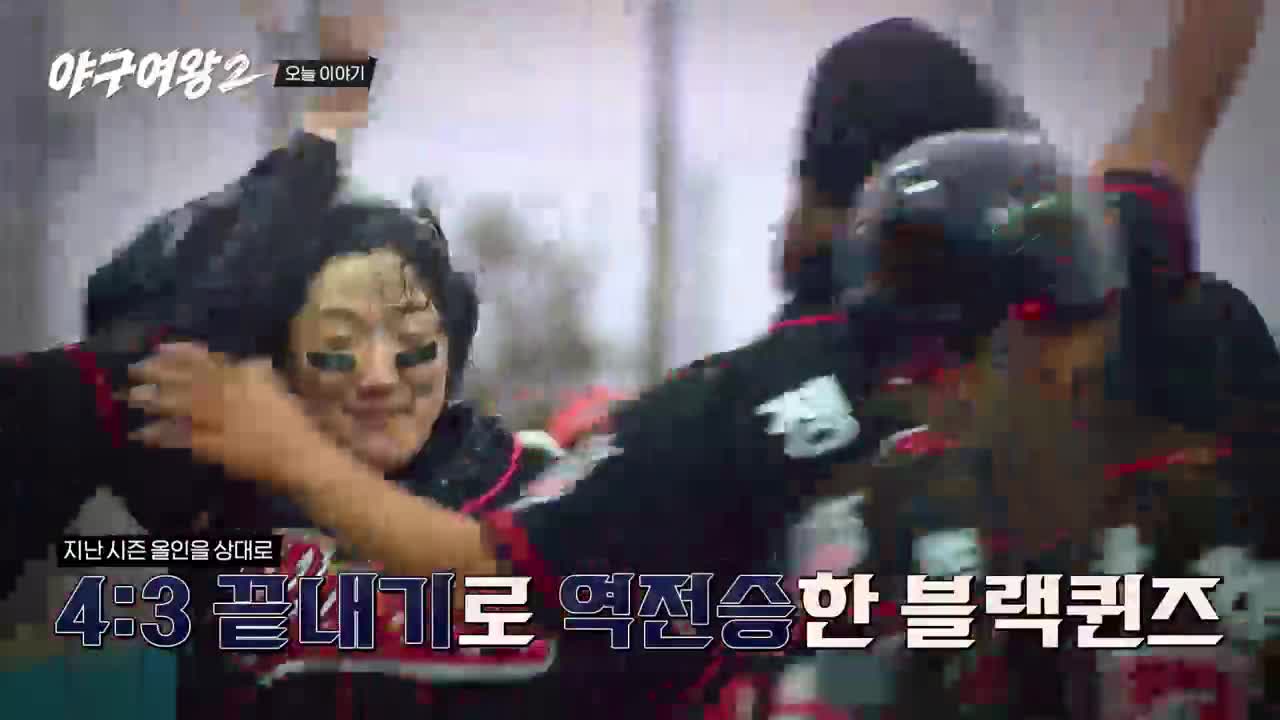 야구여왕 시즌2 제1회