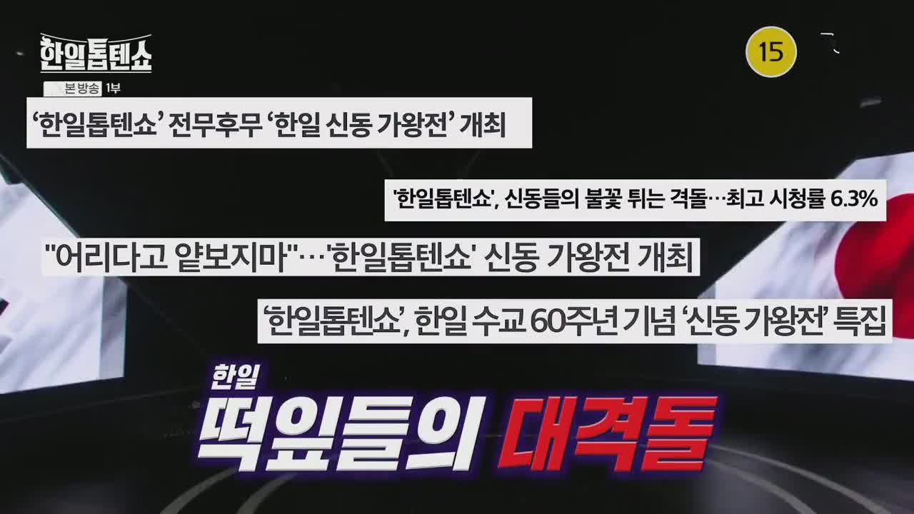 한일톱텐쇼 2025-03-10