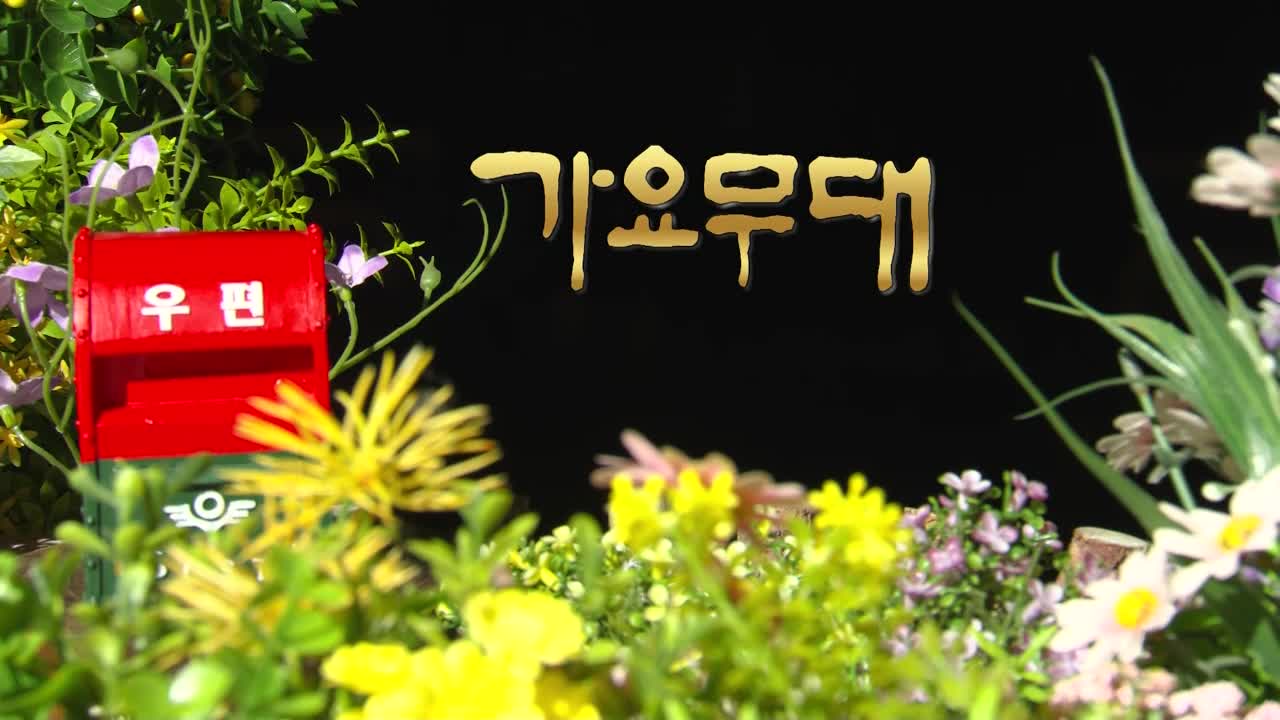 가요무대 2026-03-30
