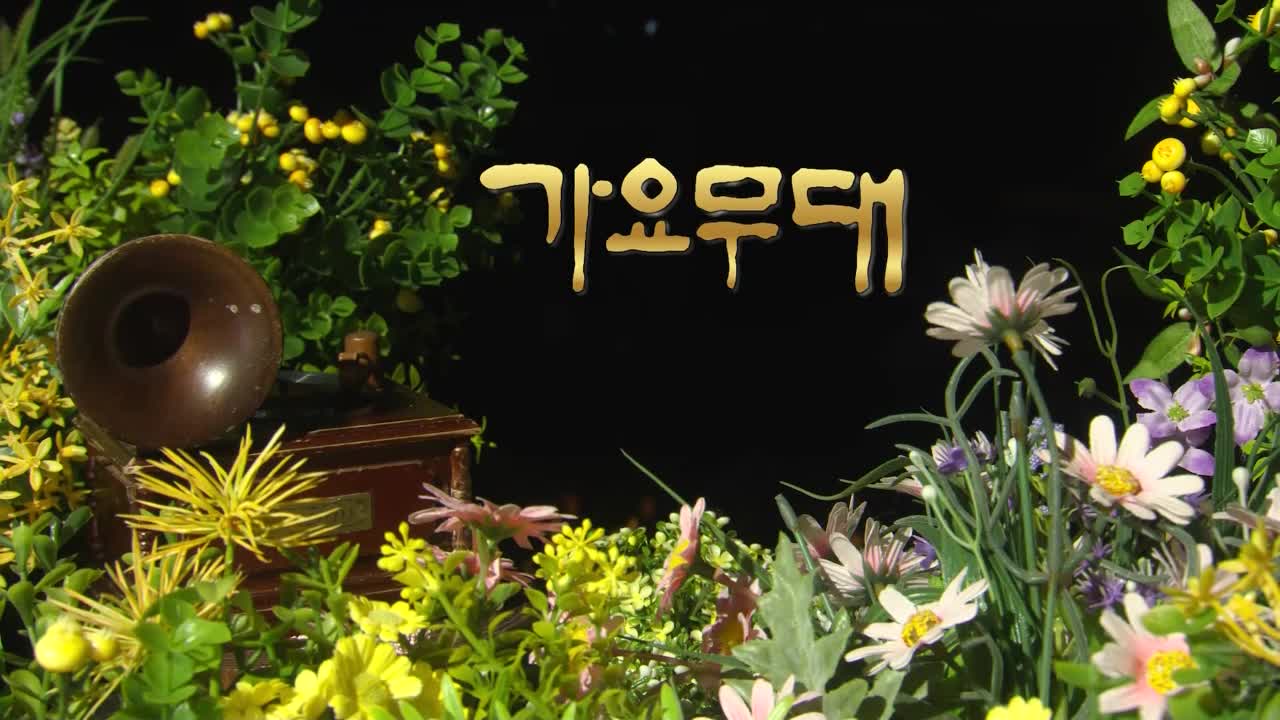 가요무대 2026-04-06