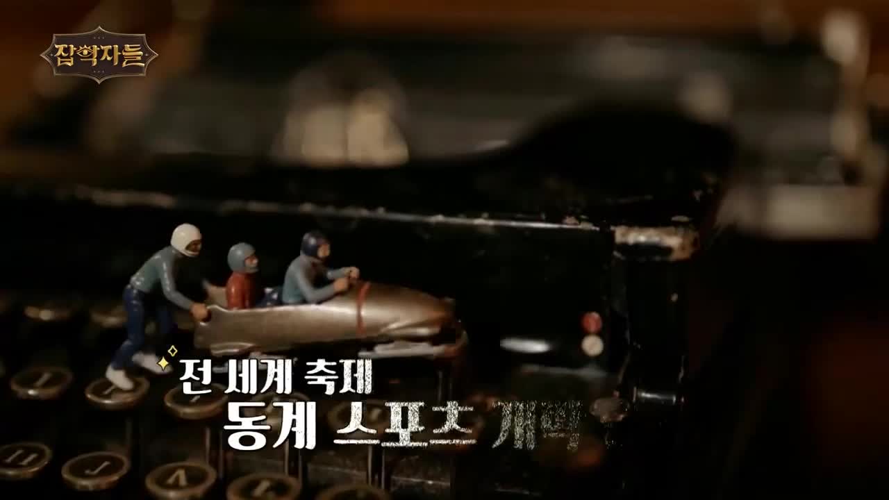 잡학자들 제16회