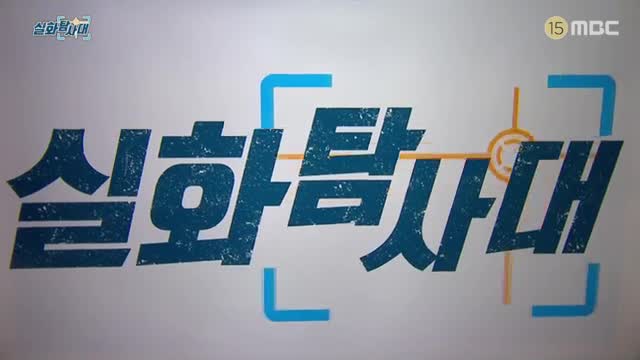 실화탐사대 제327회