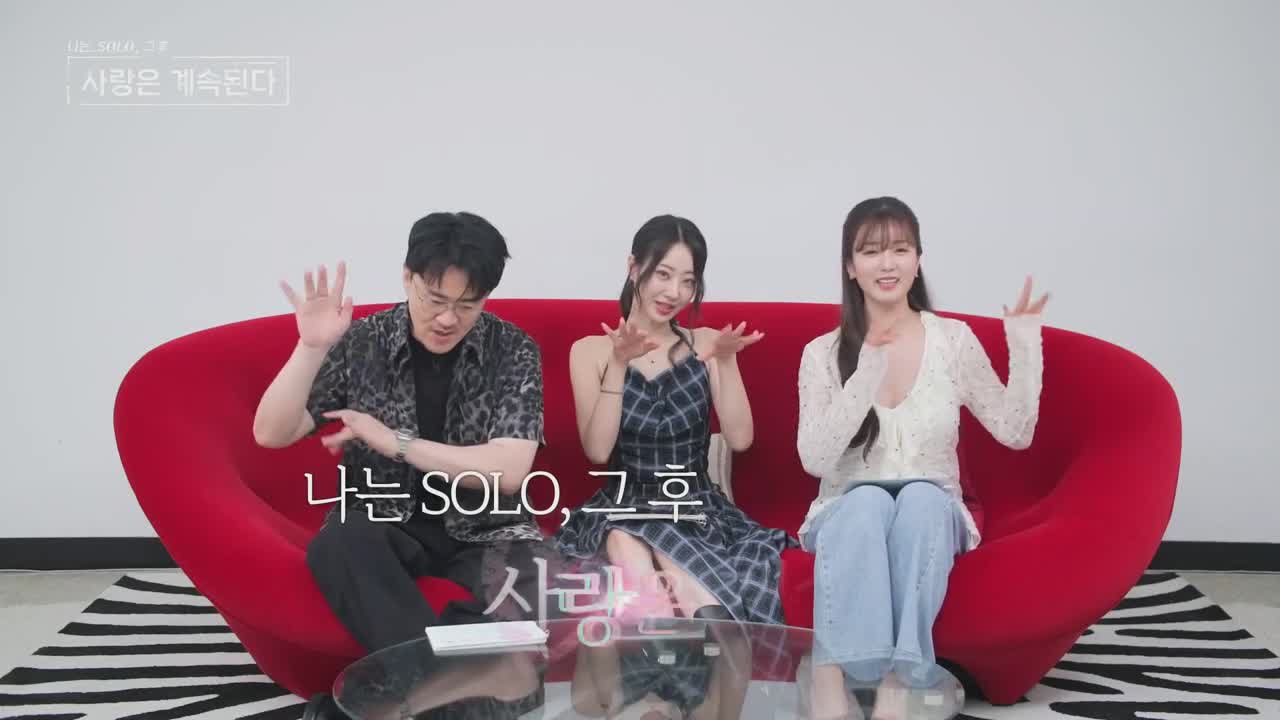 나는 SOLO, 그 후 사랑은 계속된다(나솔사계) 2025-08-21