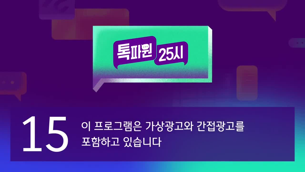 톡파원 25시 2025-03-31