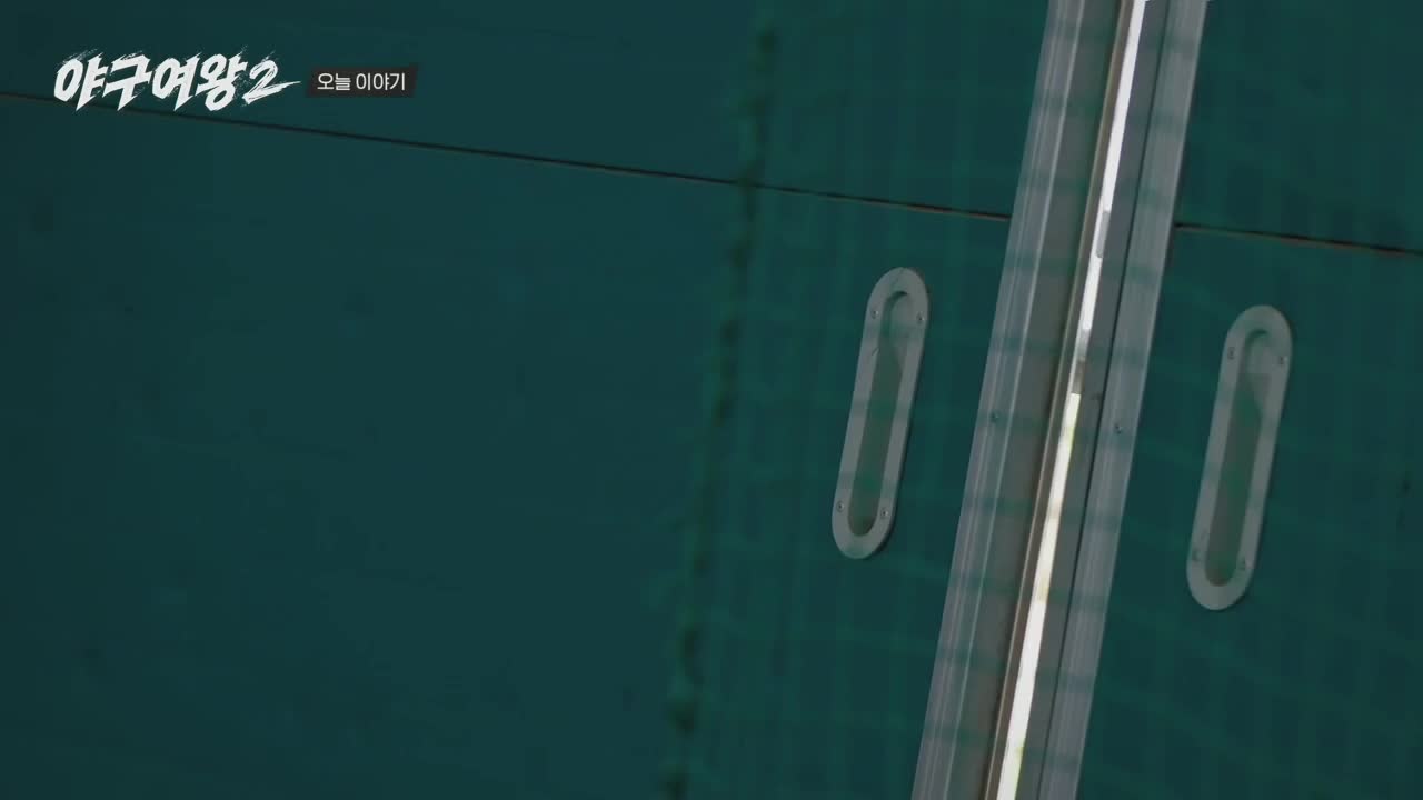 야구여왕 시즌2 2026-07-10