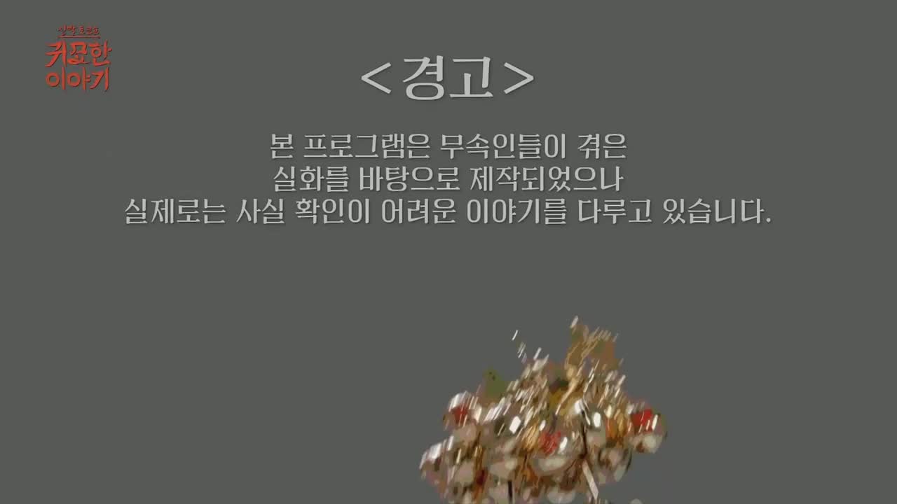 신빨토크쇼 귀묘한 이야기 제31회
