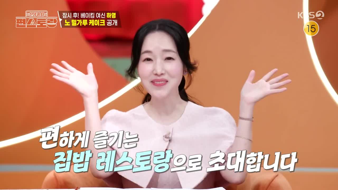 신상출시 편스토랑 제273회