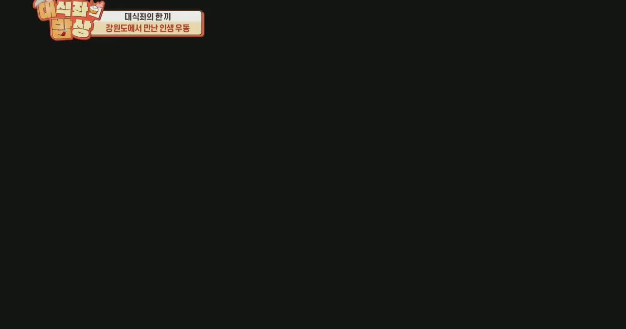 대식좌의 밥상 2025-11-10