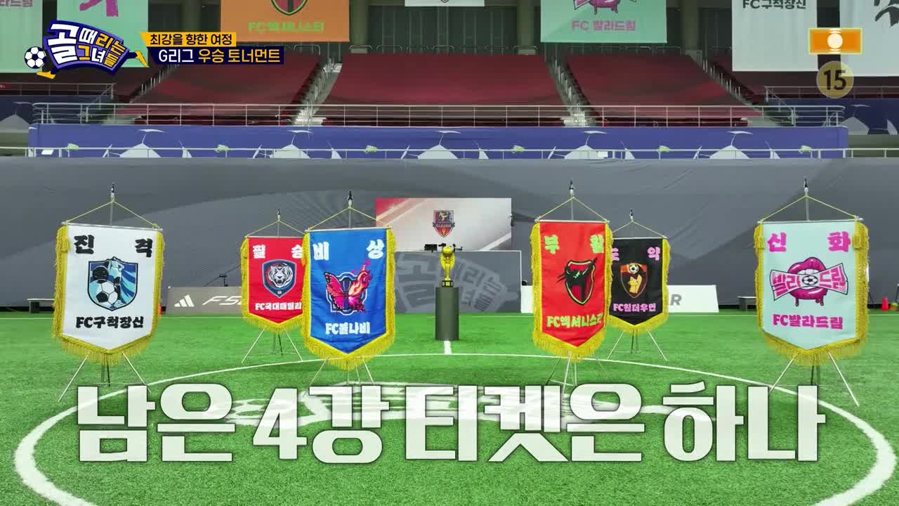 골 때리는 그녀들 제180회