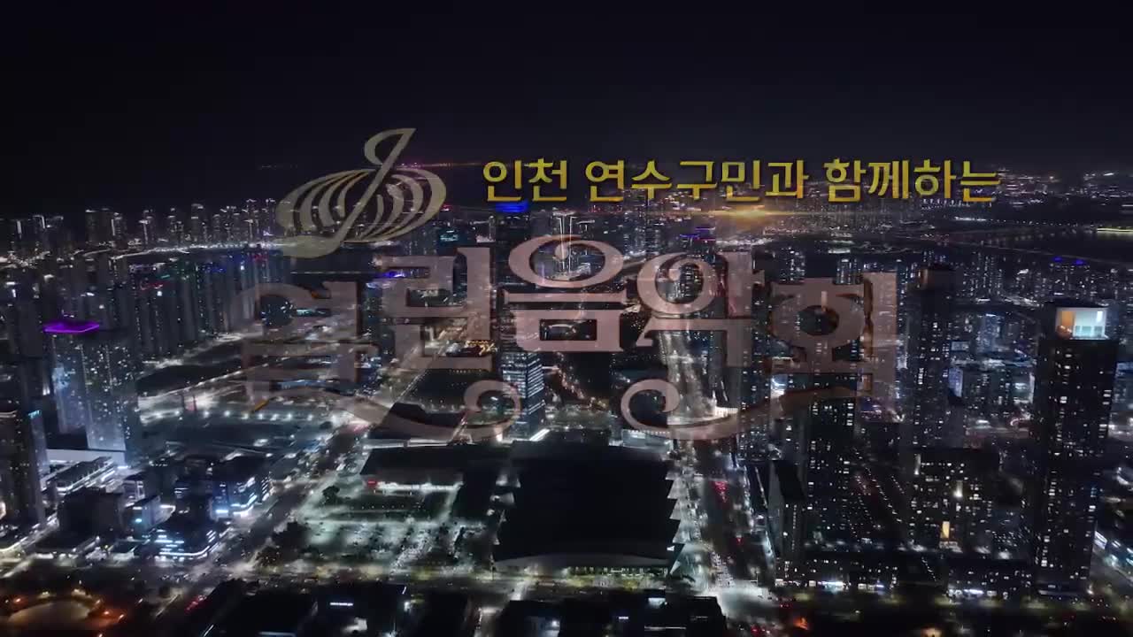 열린음악회 2026-02-22