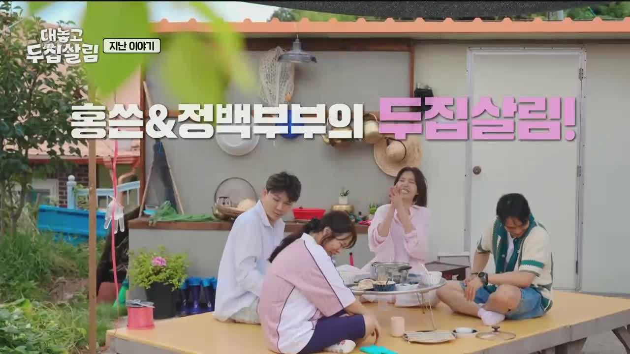 대놓고 두집살림 제6회