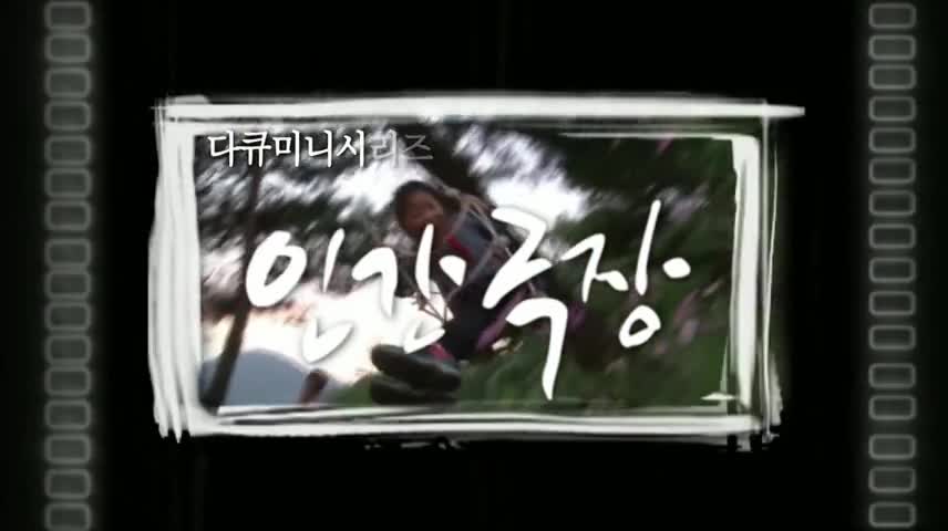 인간극장 제152회