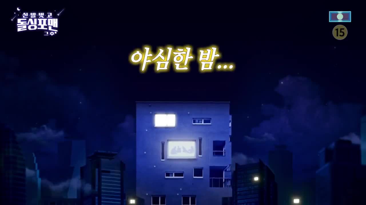 신발 벗고 돌싱포맨 제212회