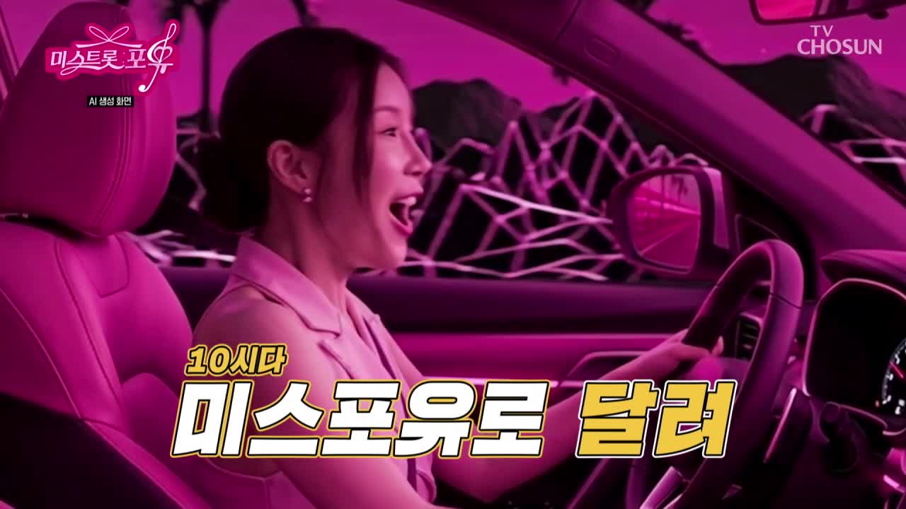 미스트롯 포유 2026-08-27