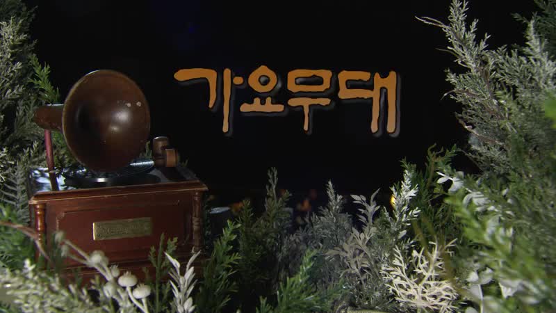 가요무대 2025-01-06