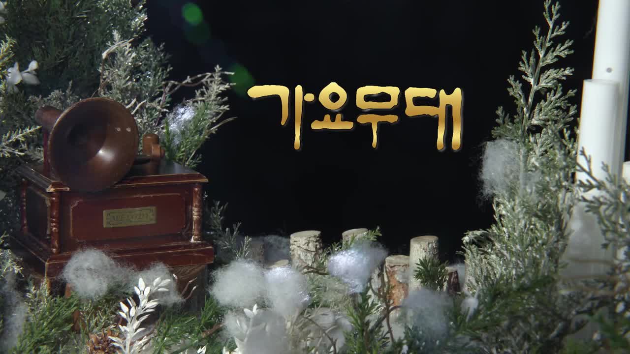 가요무대 2025-12-22