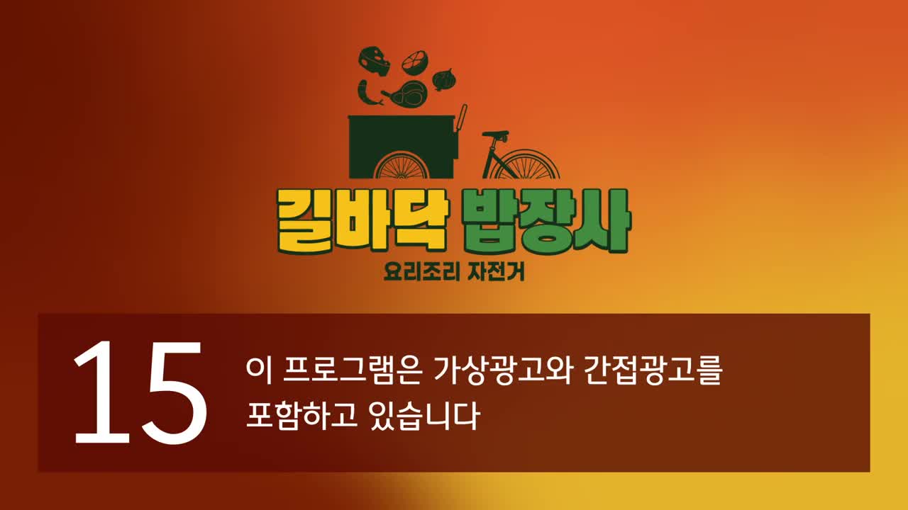 길바닥 밥장사 제9회