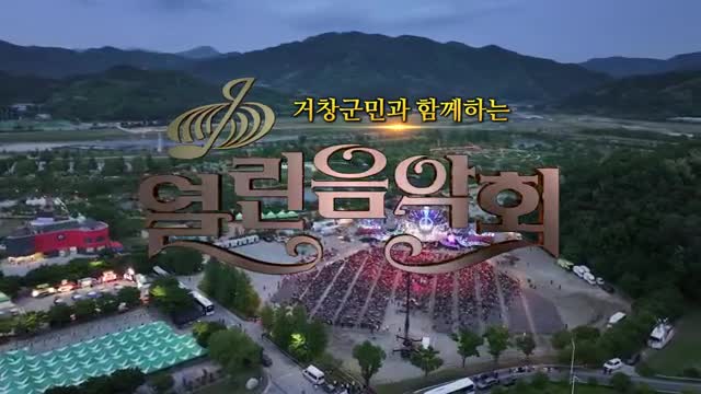 열린음악회 2025-06-08