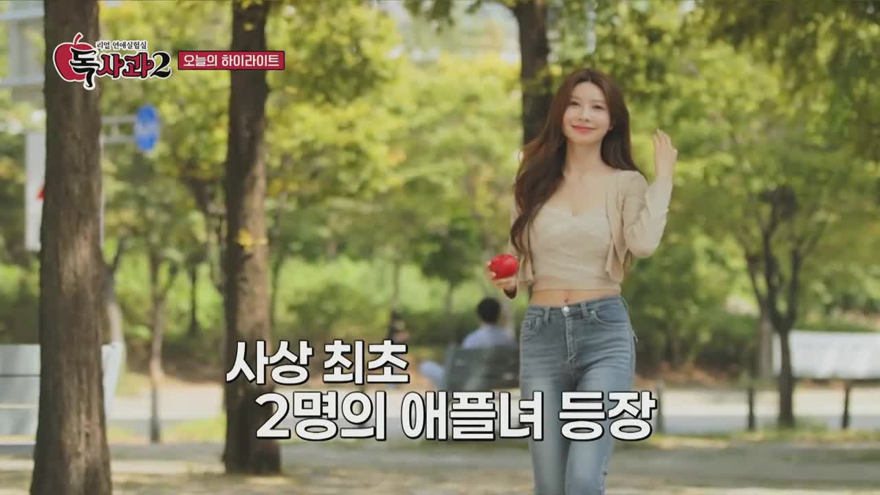 리얼 연애실험실 독사과 시즌2 제3회 2025-11-22